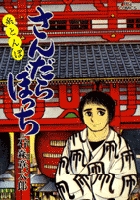 マチネとソワレ 15 | 書籍 | 小学館