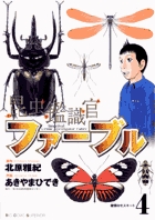 昆虫鑑識官ファーブル 4