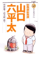 1巻初版　総務部総務課 山口六平太　1-77巻　79巻　80巻 総務部総務課 山口六平太 79 | 書籍 | 小学館