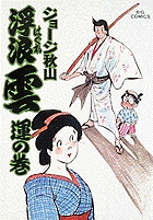 浮浪雲 20