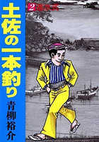 土佐の一本釣り ２