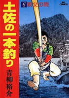 土佐の一本釣り（25） (ビッグコミックス) | 青柳裕介 | 青年