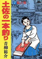 土佐の一本釣り | 書籍 | 小学館