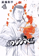 闇金ウシジマくん ４