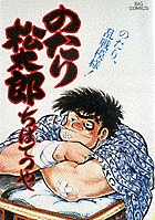 のたり松太郎 15