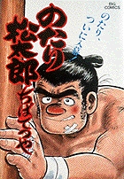 のたり松太郎 19