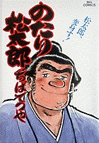 のたり松太郎 33 | 書籍 | 小学館