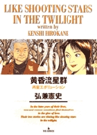 黄昏流星群 26