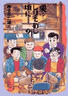 愛…しりそめし頃に… | 書籍 | 小学館