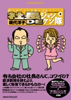 社長DEジャンケン隊 2