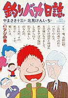釣りバカ日誌 70 | やまさき十三 北見けんいち | 【試し読み