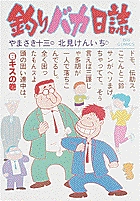 【中古】 釣りバカ日誌 プロジェクト×/小学館/北見けんいち 2025年最新】Yahoo!オークション -釣りバカ日誌 文庫の中古品