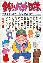釣りバカ日誌 ９