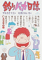 釣りバカ日誌 １０