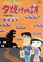 三丁目の夕日　夕焼けの詩 11