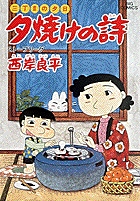 三丁目の夕日 傑作集 5 | 書籍 | 小学館