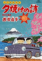 三丁目の夕日　夕焼けの詩 19