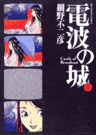電波の城 細野不二彦 [1-23巻 漫画全巻セット/完結] | 漫画全巻