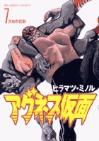 アグネス仮面 7