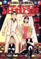 こまねずみ出世道 4