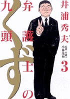 弁護士のくず ３