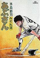 シモンズグランドセール | 29 あぶさん 書籍 小学館 | 少年漫画