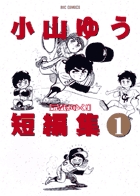 小山ゆう短編集 1