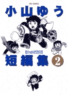 地底少年チャッピー 1 | 書籍 | 小学館