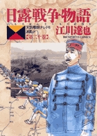 日露戦争物語 20