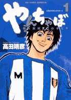 やんちゃぼ 1