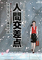 人間交差点（ヒューマンスクランブル） 1 | 書籍 | 小学館
