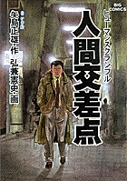 人間交差点（ヒューマンスクランブル） 8
