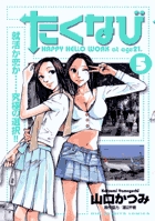 たくなび 5