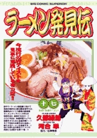ラーメン発見伝 21 | 書籍 | 小学館