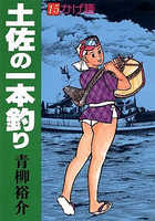 土佐の一本釣り 1巻 青柳裕介 - 小学館eコミックストア｜無料