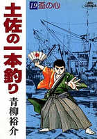 土佐の一本釣り | 書籍 | 小学館