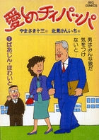 愛しのチィパッパ 1
