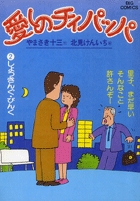 愛しのチィパッパ 2