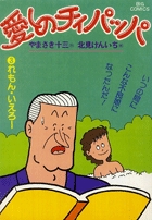 愛しのチィパッパ 3