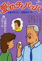 愛しのチィパッパ 4