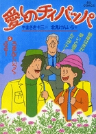 愛しのチィパッパ 5