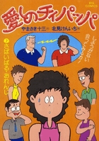 愛しのチィパッパ 7