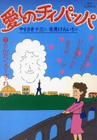 愛しのチィパッパ 9