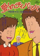 愛しのチィパッパ 10