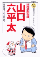 総務部総務課　山口六平太 52