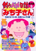 釣りバカ日誌番外編 9