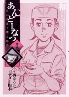 あんどーなつ　江戸和菓子職人物語 １
