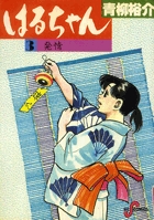 はるちゃん 4 | 書籍 | 小学館