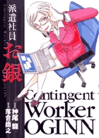 派遣社員　お銀