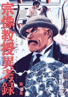 宗像教授伝奇考 4 | 書籍 | 小学館